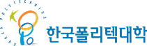 한국폴리텍대학